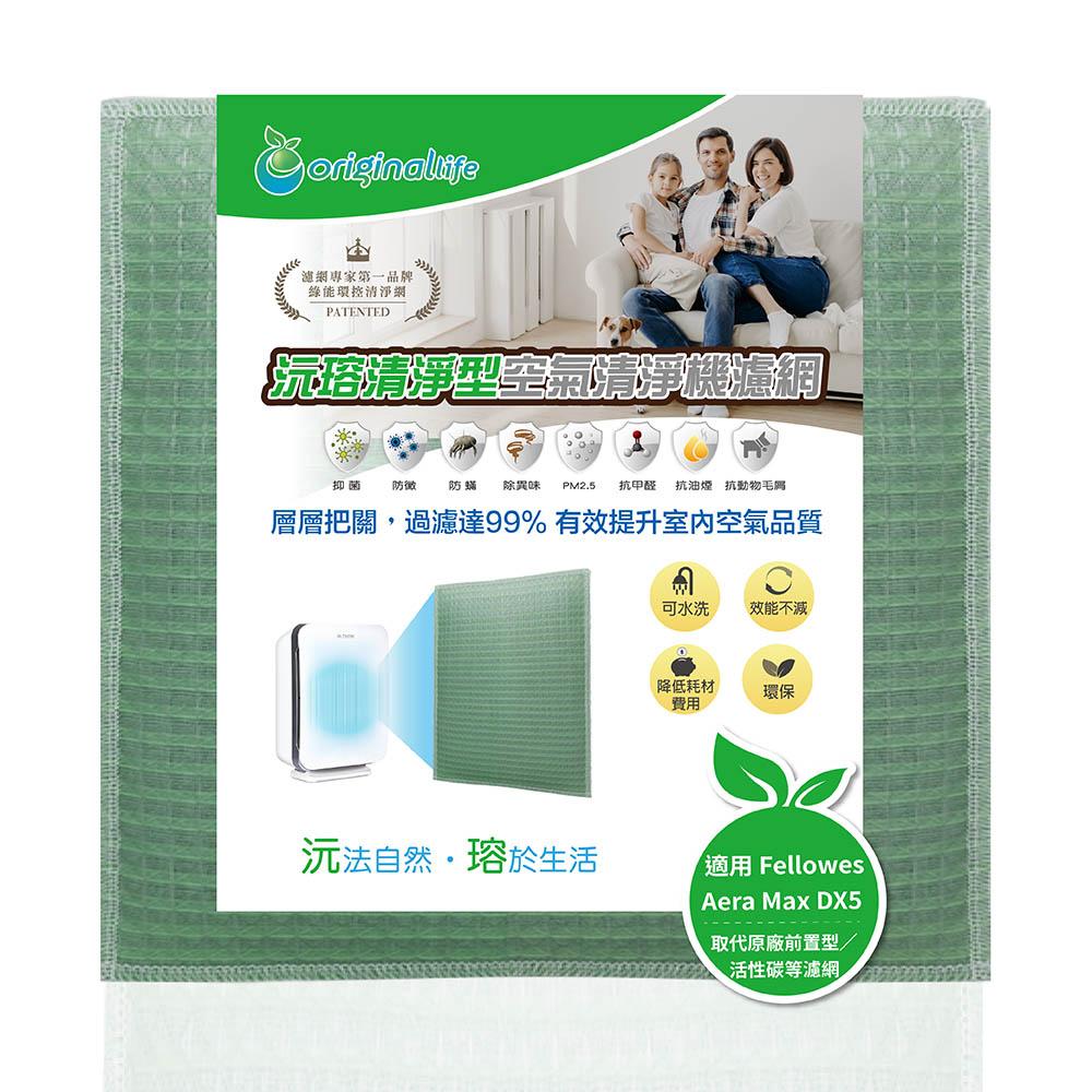 Original Life沅瑢 適用Fellowes Aera Max DX5 Air Purifier 空氣清淨機濾網-細節圖4