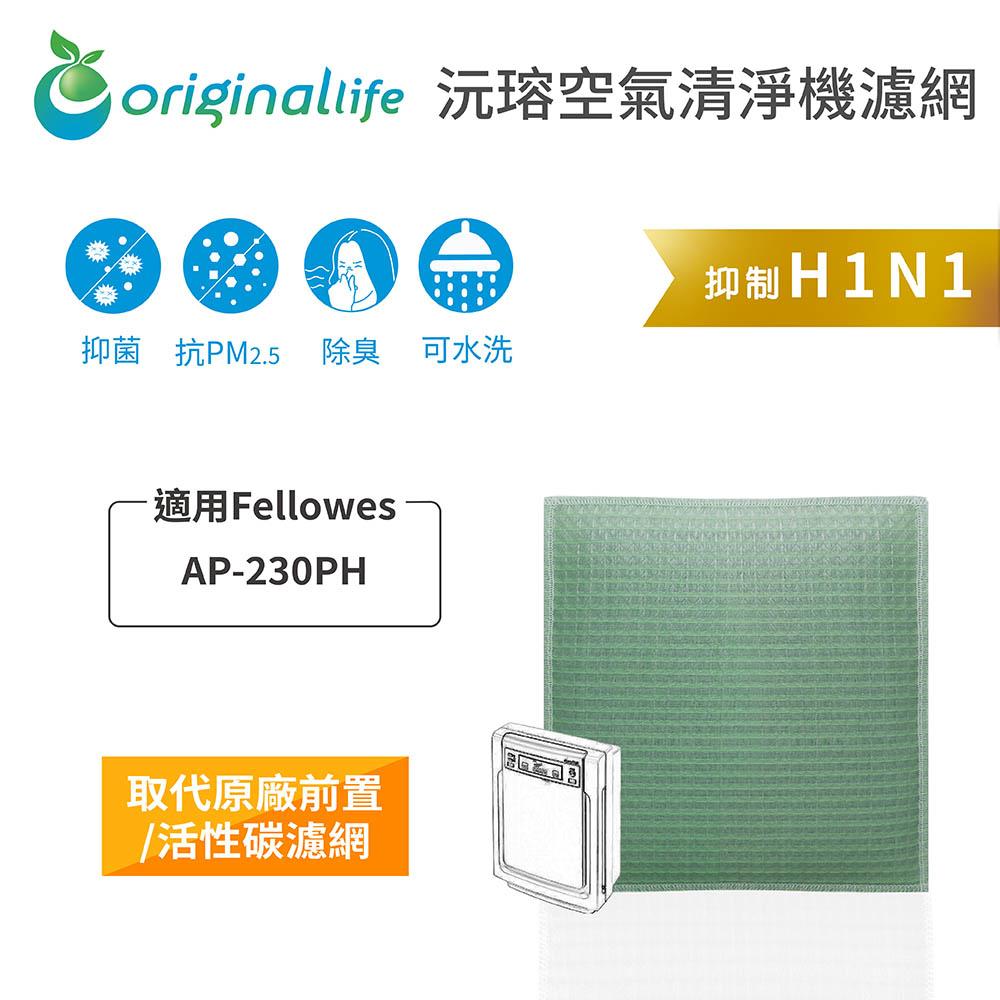 Original Life沅瑢 適用Fellowes：AP-230PH 長效可水洗/取代原廠HEPA 空氣清淨機濾網-細節圖3