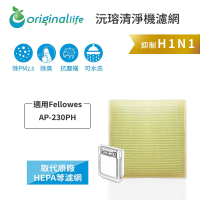 Original Life沅瑢 適用Fellowes：AP-230PH 長效可水洗/取代原廠HEPA 空氣清淨機濾網
