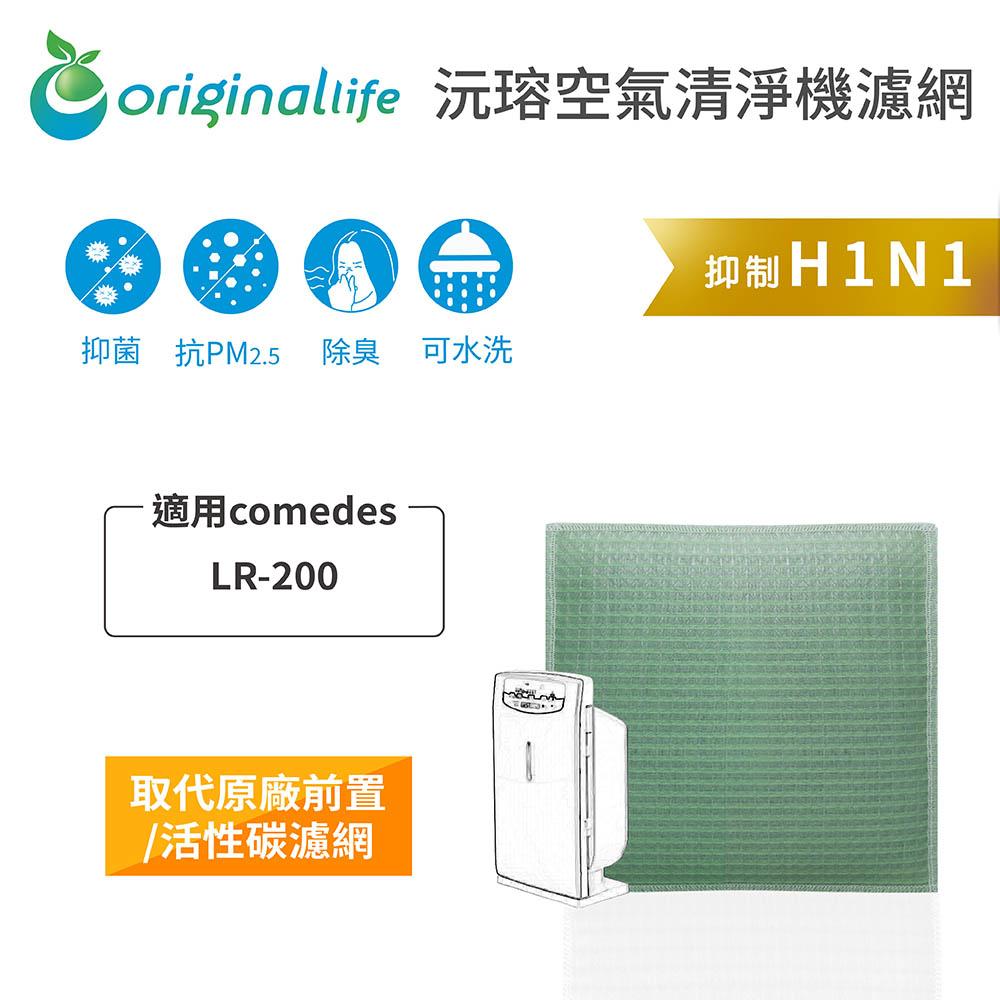 Original Life沅瑢 適用comedes： LR-200 長效可水洗/取代原廠活性碳/HEPA 空氣清淨機濾網-細節圖3