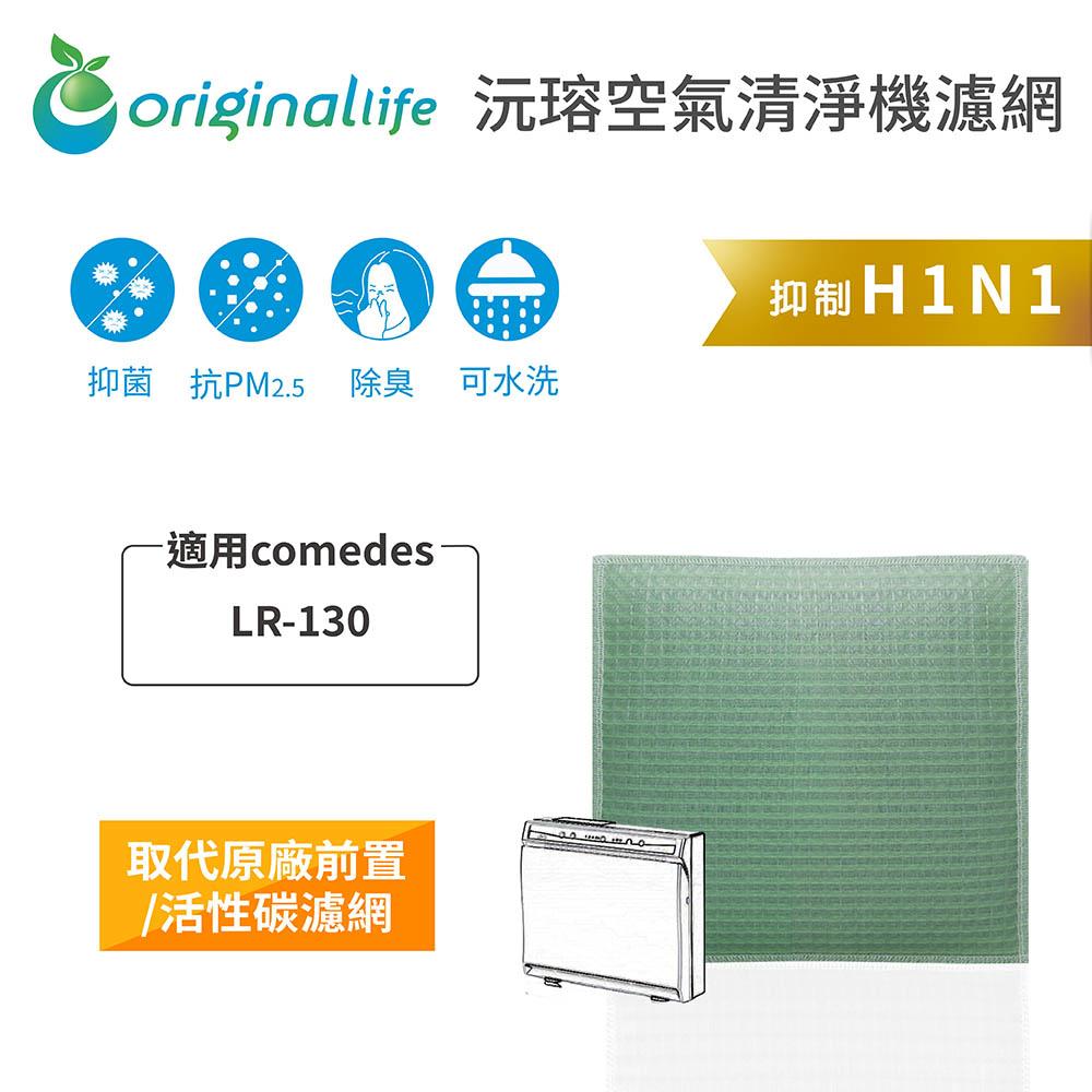 Original Life沅瑢 適用comedes：LR-130 長效可水洗/取代原廠活性碳/HEPA 空氣清淨機濾網-細節圖3