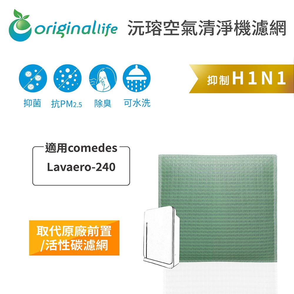 Original Life沅瑢 適用comedes Lavaero-240 長效可水洗/取代原廠HEPA 空氣清淨機濾網-細節圖3