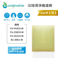 Original Life沅瑢 適用SHARP FU-Y43CX-W、FU-Z30CX-W 長效可水洗 空氣清淨機濾網