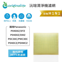 Original Life沅瑢 適用Panasonic：P04DXZ/DTZ/DXZ/DMZ 長效可水洗 空氣清淨機濾網