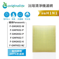 Original Life沅瑢 適用Panasonic F-GMGK02-W、F-GMFK02-P 空氣清淨機濾網