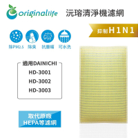 Original Life沅瑢 適用DAINICHI：HD-3001、HD-3002、HD-3003 空氣清淨機濾網