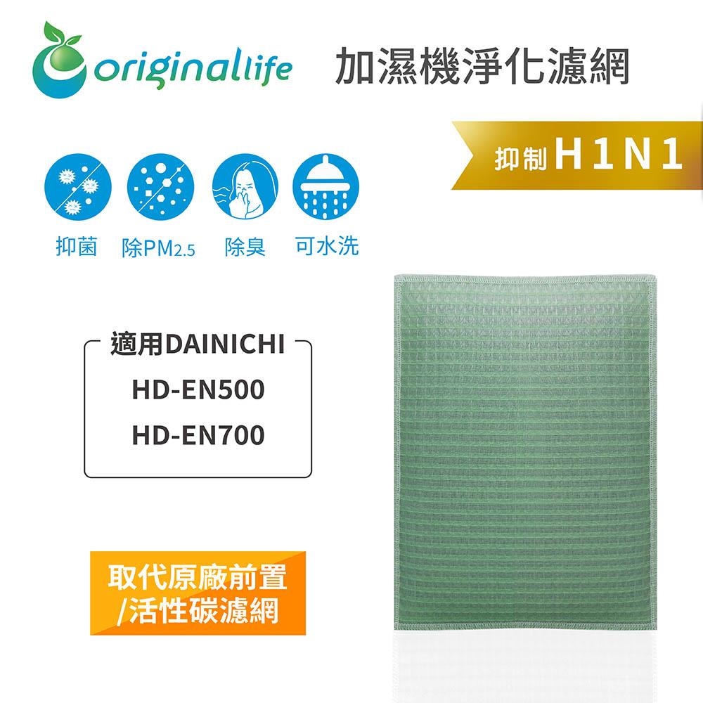 Original Life沅瑢 適用DAINICHI：HD-EN500、HD-EN700 長效可水洗 空氣清淨機濾網-細節圖3