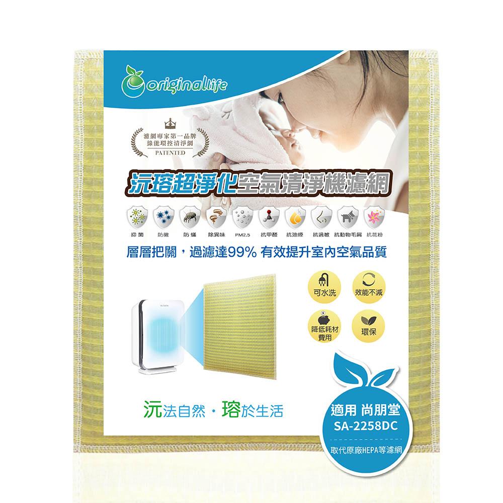 Original Life沅瑢 適用尚朋堂：SA-2258DC、SA-2255F、SA-2203C 可水洗空氣清淨機濾網-細節圖2