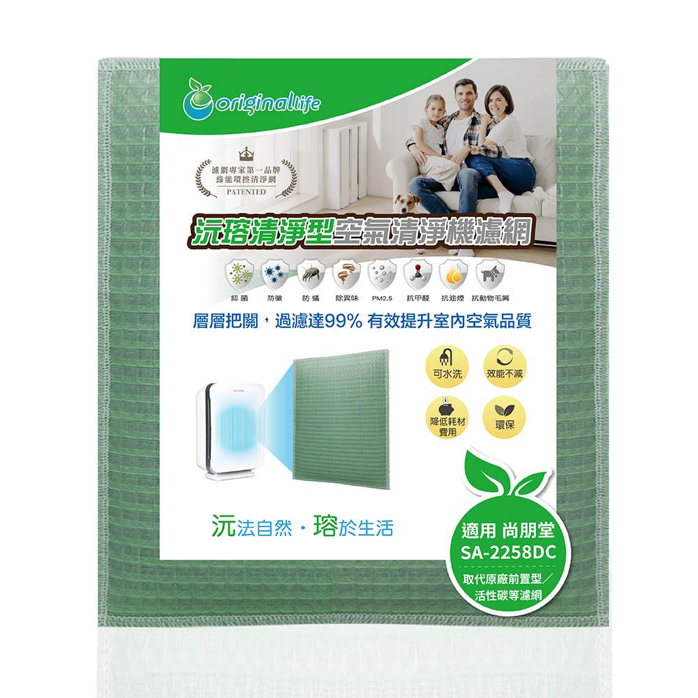 Original Life沅瑢 適用尚朋堂：SA-2258DC、SA-2255F、SA-2203C 可水洗空氣清淨機濾網-細節圖4