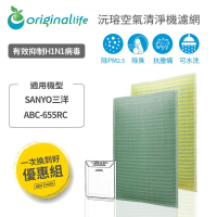 Original Life沅瑢 適用SANYO ABC-655RC 長效可水洗/取代原廠活性碳/HEPA 空氣清淨機濾網