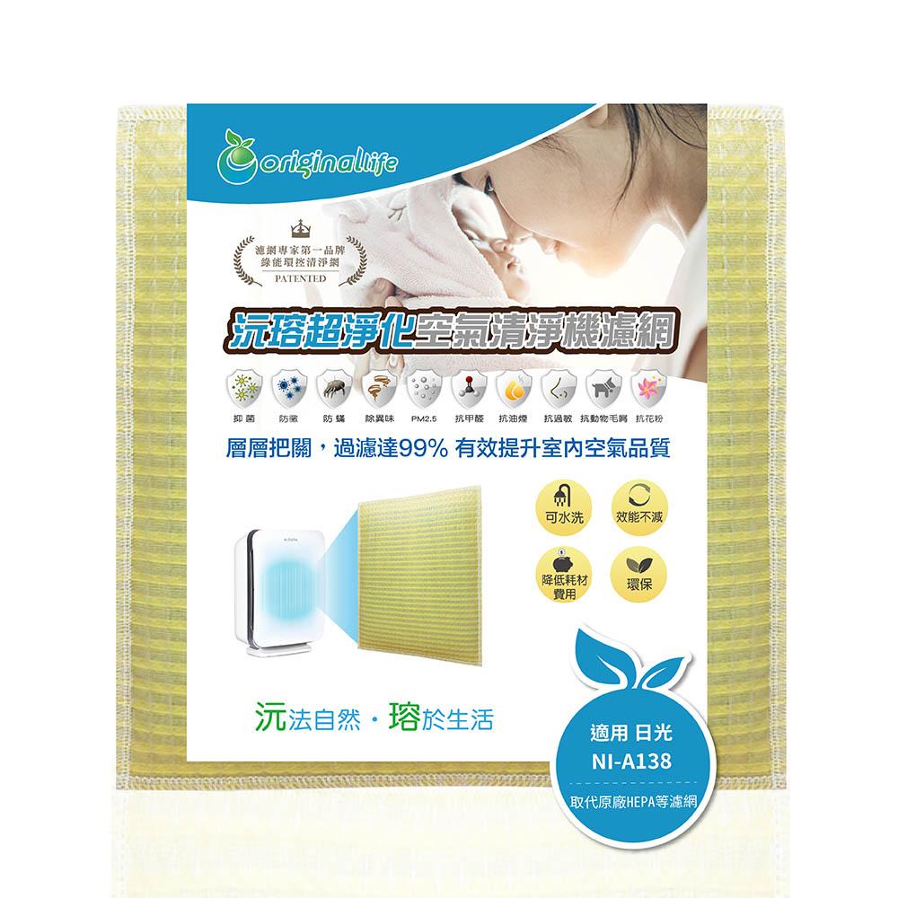 Original Life沅瑢 適用日光：NI-A138 長效可水洗/取代原廠HEPA 空氣清淨機濾網-細節圖2