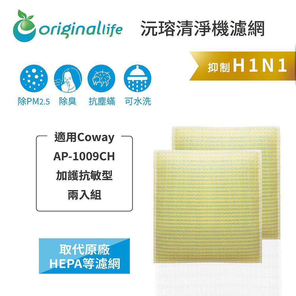 Original Life沅瑢 適用Coway AP-1009CH 長效可水洗/取代原廠活性碳/HEPA 空氣清淨機濾網-細節圖3