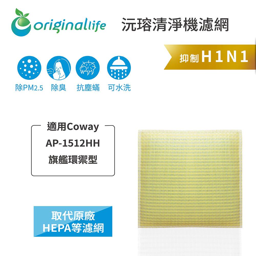 Original Life沅瑢 適用Coway：AP-1512HH 長效可水洗/取代原廠活性碳/HEPA 空氣清淨機濾網-細節圖3