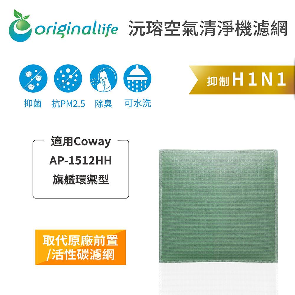 Original Life沅瑢 適用Coway：AP-1512HH 長效可水洗/取代原廠活性碳/HEPA 空氣清淨機濾網-細節圖4