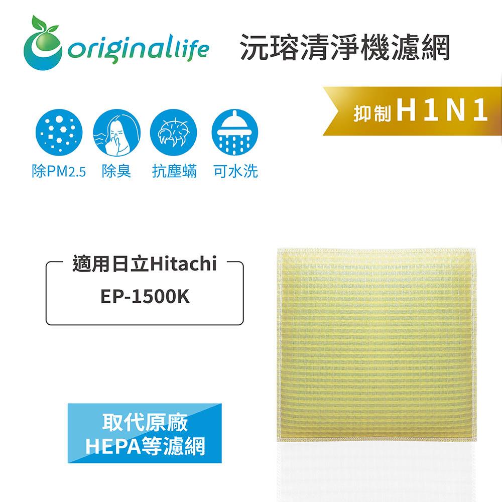 Original Life沅瑢 適用日立 EP-1500K 長效可水洗/取代原廠活性碳/HEPA 空氣清淨機濾網-細節圖3