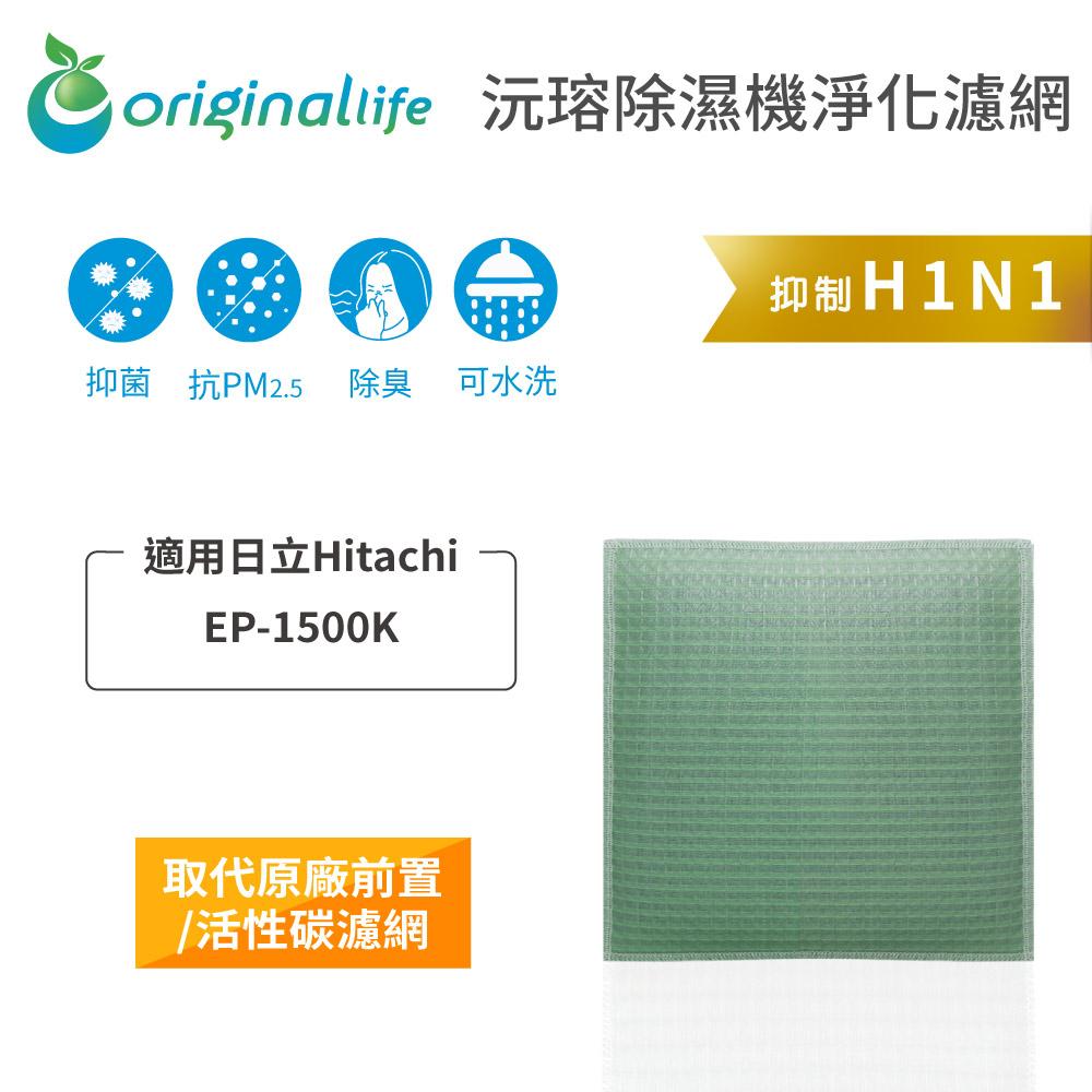 Original Life沅瑢 適用日立 EP-1500K 長效可水洗/取代原廠活性碳/HEPA 空氣清淨機濾網-細節圖4