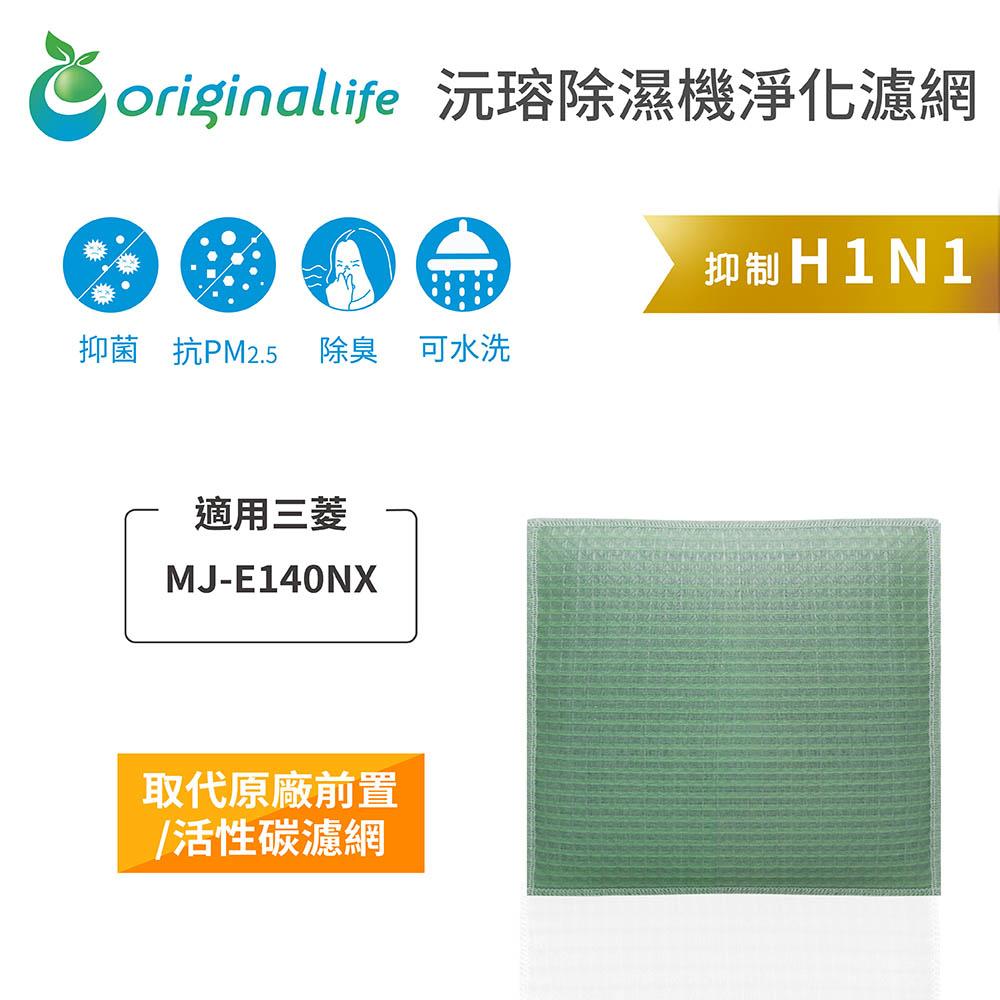 Original Life沅瑢 適用三菱：MJ-E140NX 長效可水洗/取代原廠活性碳/HEPA 空氣清淨機濾網-細節圖3