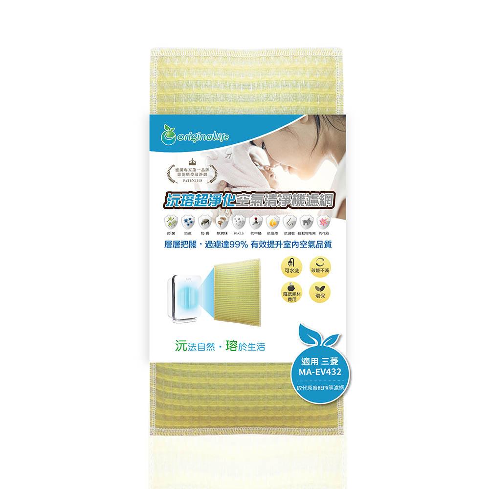 Original Life沅瑢 適用三菱：MA-EV432 長效可水洗/取代原廠HEPA 空氣清淨機濾網-細節圖2