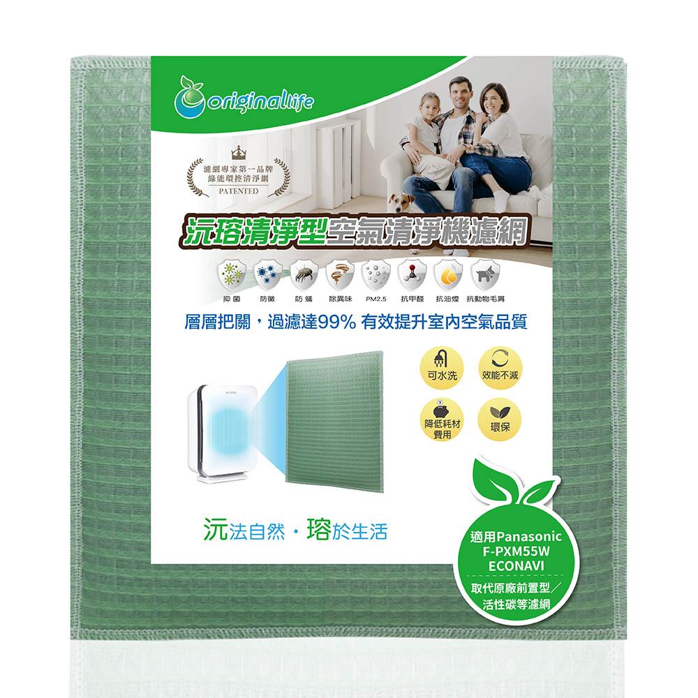 Original Life沅瑢 適用Panasonic：F-PXM55W ECONAVI 長效可水洗 空氣清淨機濾網-細節圖2