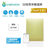 Original Life沅瑢 適用SHARP：KC-E40 長效可水洗/取代原廠活性碳/HEPA 空氣清淨機濾網