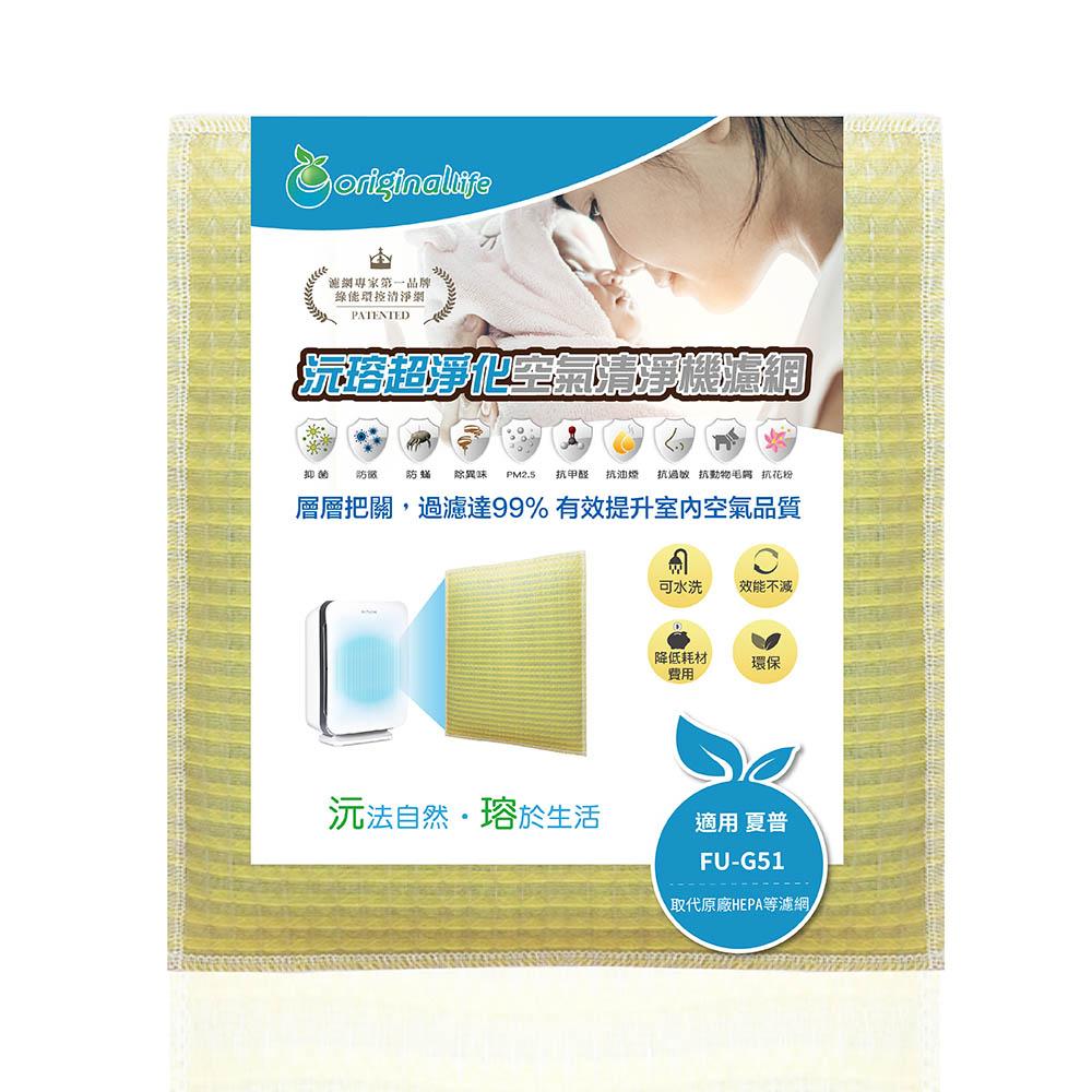 Original Life沅瑢 適用SHARP：FU-G51 長效可水洗/取代原廠活性碳/HEPA 空氣清淨機濾網-細節圖2
