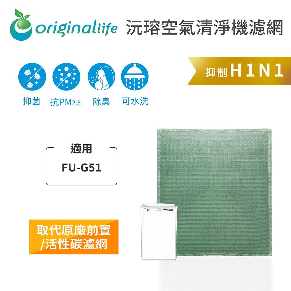 Original Life沅瑢 適用SHARP：FU-G51 長效可水洗/取代原廠活性碳/HEPA 空氣清淨機濾網-細節圖3