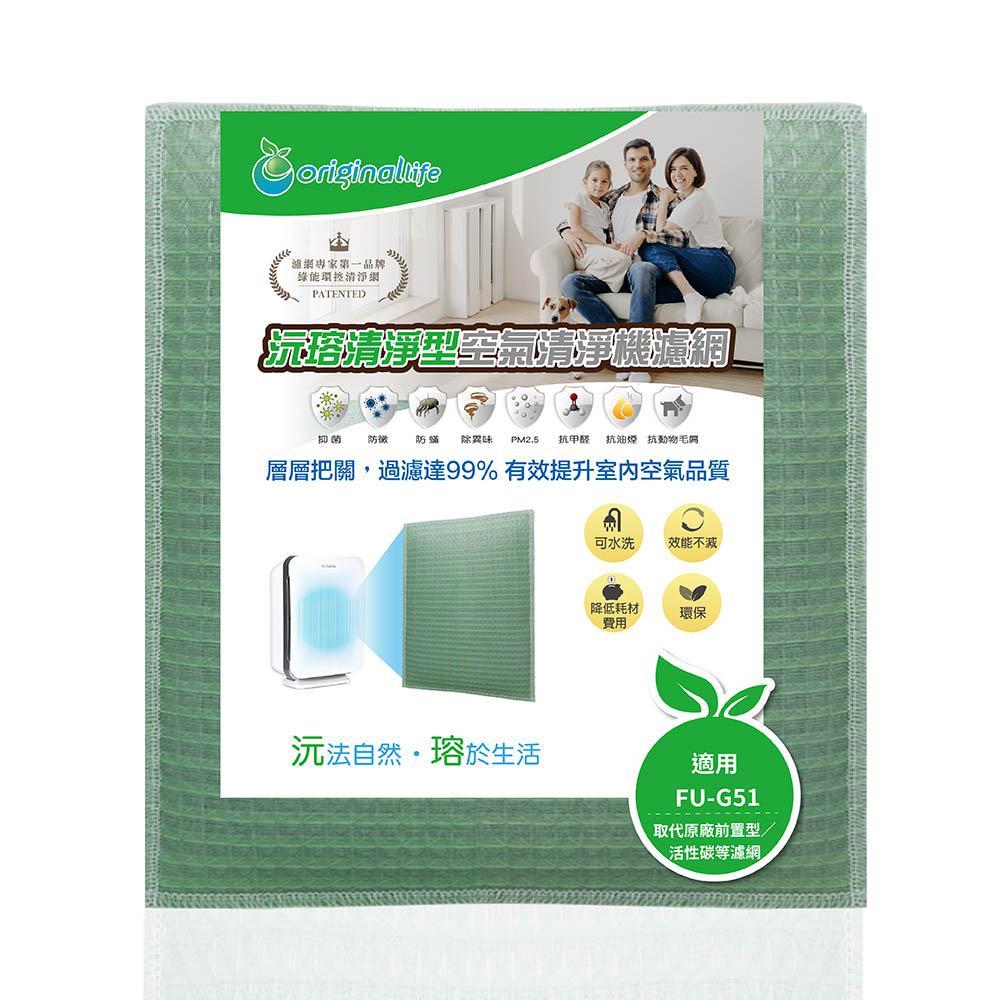 Original Life沅瑢 適用SHARP：FU-G51 長效可水洗/取代原廠活性碳/HEPA 空氣清淨機濾網-細節圖4