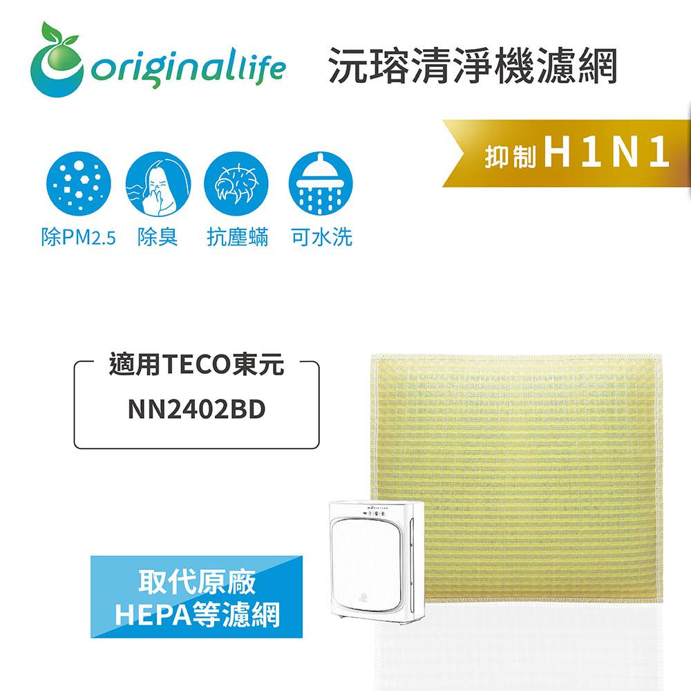 Original Life沅瑢 適用TECO東元：NN2402BD 長效可水洗/取代原廠活性碳/HEPA 空氣清淨機濾網-細節圖3