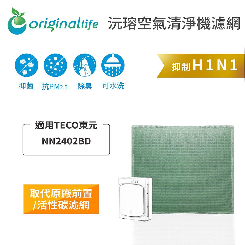 Original Life沅瑢 適用TECO東元：NN2402BD 長效可水洗/取代原廠活性碳/HEPA 空氣清淨機濾網-細節圖4