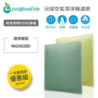 Original Life沅瑢 適用TECO東元：NN2402BD 長效可水洗/取代原廠活性碳/HEPA 空氣清淨機濾網
