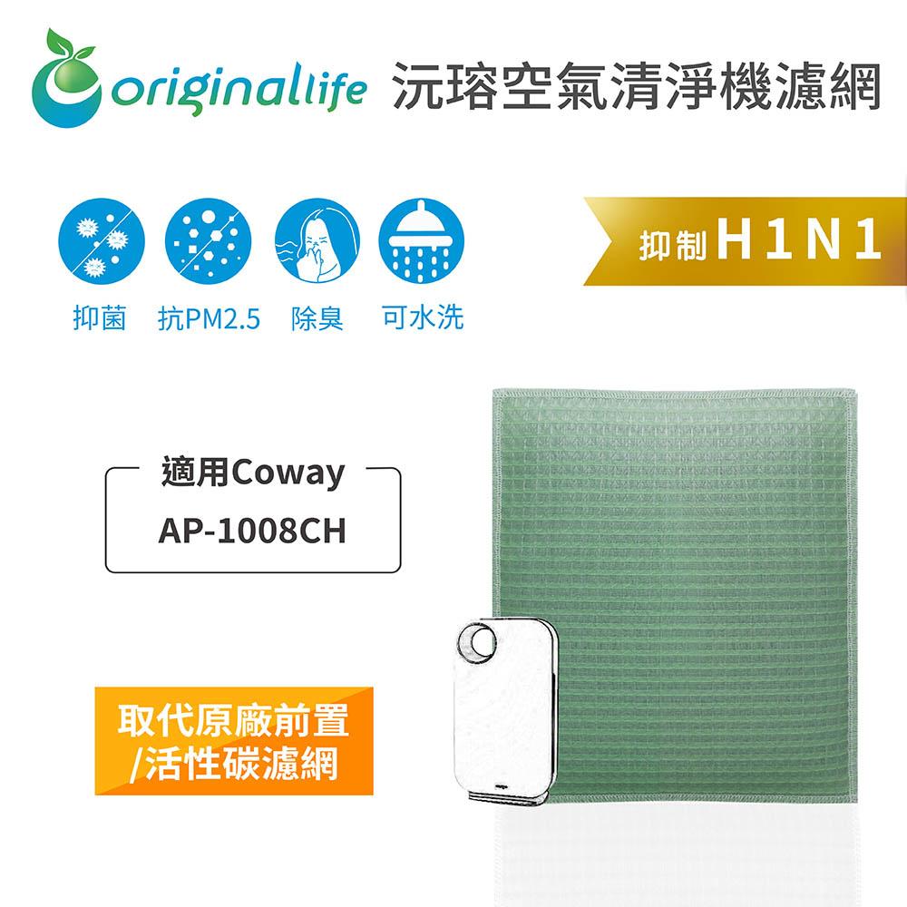 Original Life沅瑢 適用Coway：AP-1008CH 長效可水洗/取代原廠活性碳/HEPA 空氣清淨機濾網-細節圖3