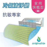 【Original Life沅瑢】冷氣空氣淨化濾網 家用旗艦型57X115cm(L)-黃 抗敏/抗PM2.5/除臭/抑菌