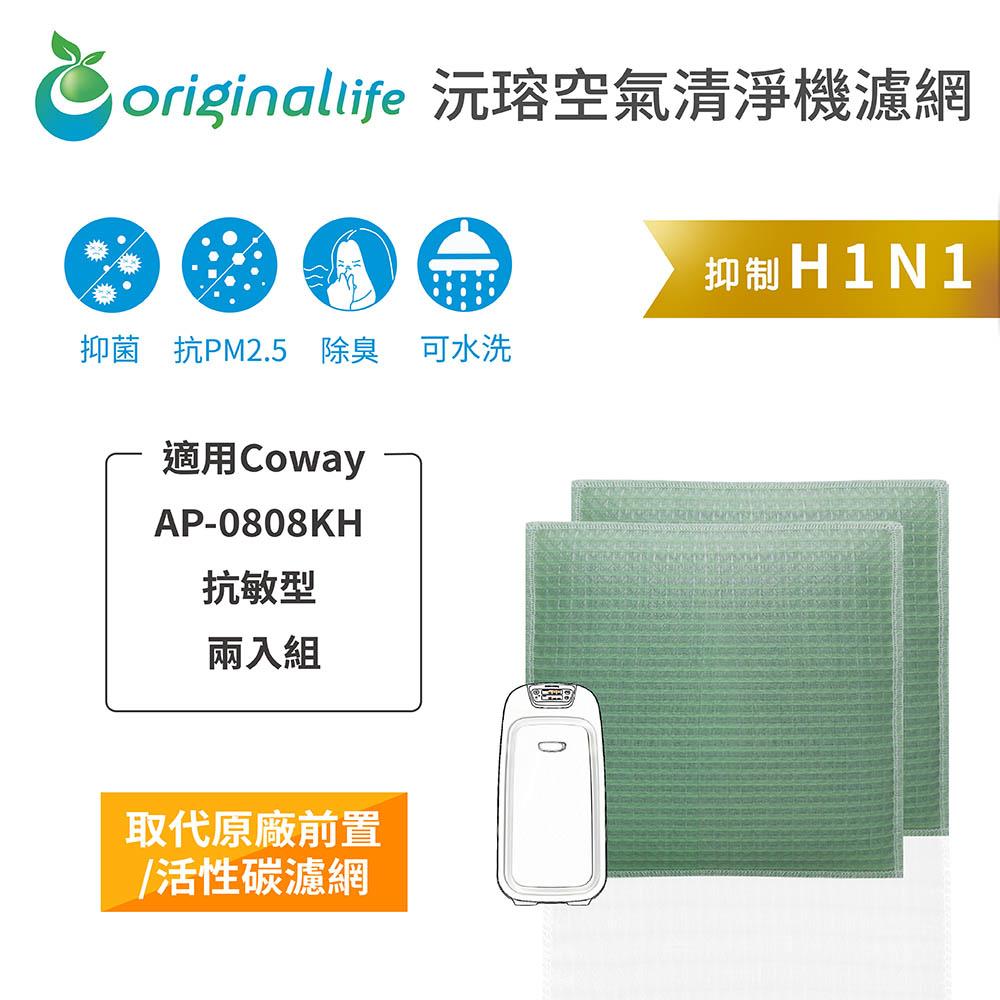 Original Life沅瑢 適用Coway AP-0808KH 抗敏型 兩入組 長效可水洗 空氣清淨機濾網-細節圖3