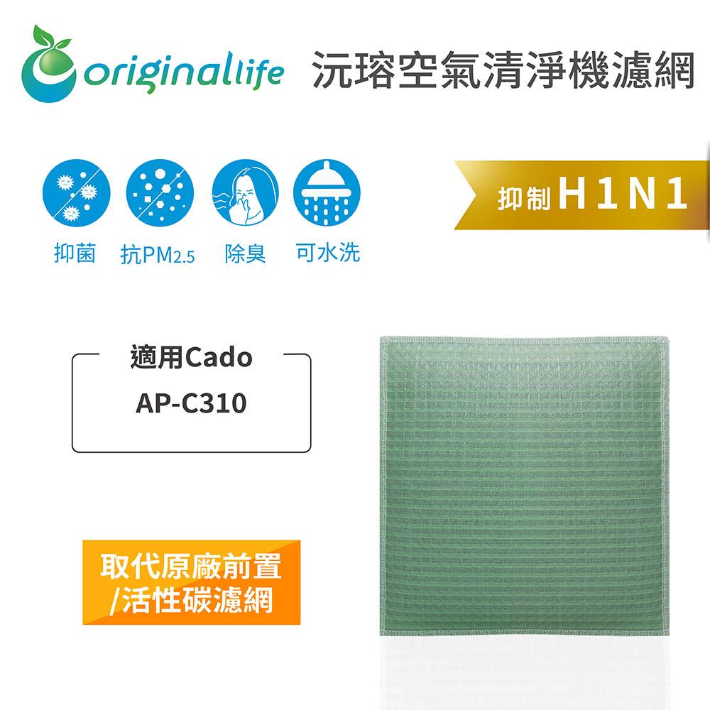 Original Life沅瑢 適用Cado AP-C310 長效可水洗/取代原廠活性碳/HEPA 空氣清淨機濾網-細節圖3