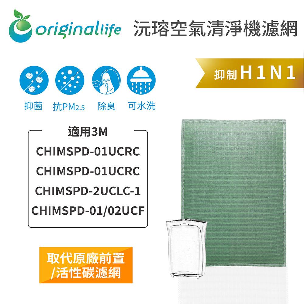 Original Life沅瑢 適用3M CHIMSPD-01UCRC/01UCRC/02UCLC-1 空氣清淨機濾網-細節圖4