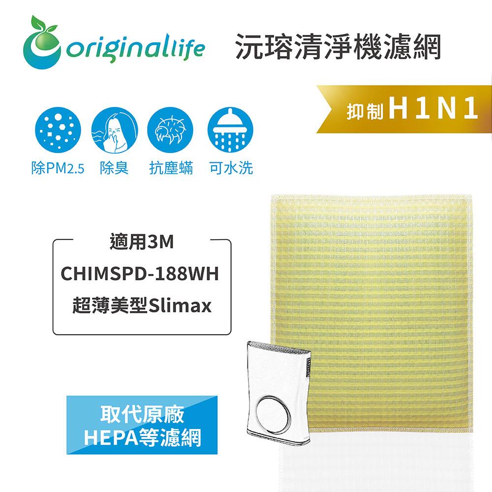 Original Life沅瑢 適用3M：CHIMSPD-188WH 長效可水洗/取代原廠HEPA 空氣清淨機濾網-細節圖3