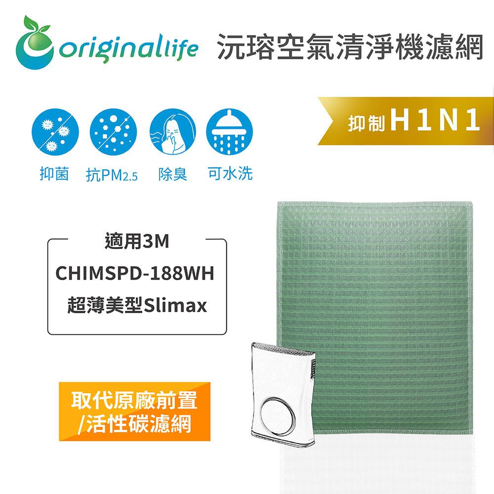 Original Life沅瑢 適用3M：CHIMSPD-188WH 長效可水洗/取代原廠HEPA 空氣清淨機濾網-細節圖4