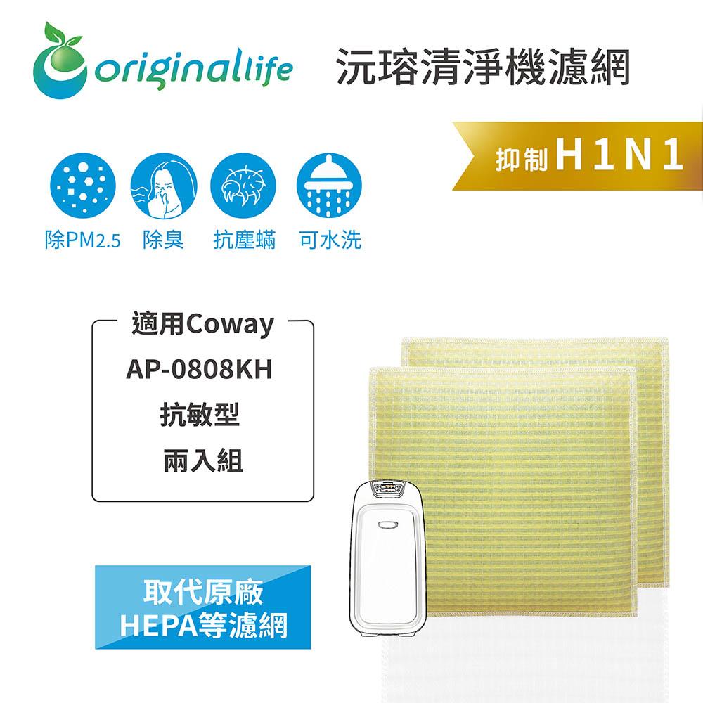 Original Life沅瑢 適用Coway AP-0808KH 抗敏型 兩入組 長效可水洗 空氣清淨機濾網-細節圖3