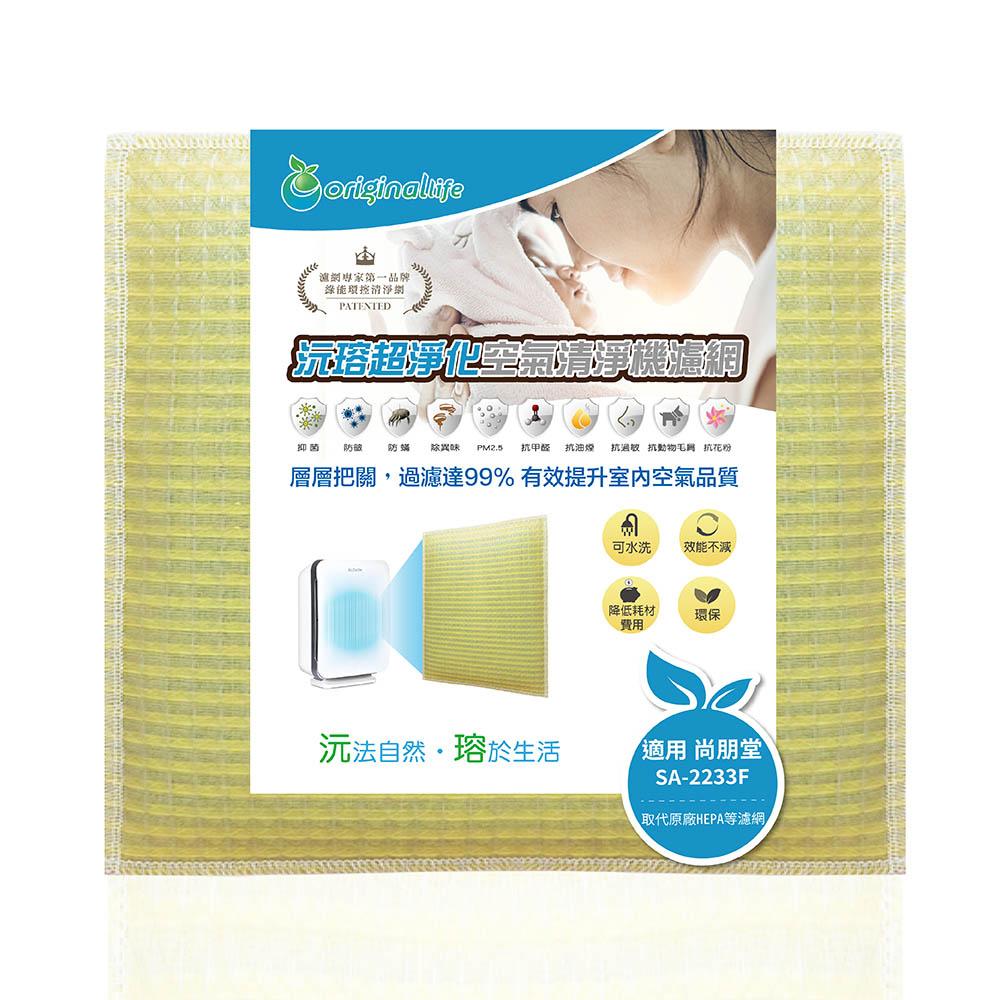 Original Life沅瑢 適用尚朋堂：SA-2233F 長效可水洗/取代原廠活性碳/HEPA 空氣清淨機濾網-細節圖2
