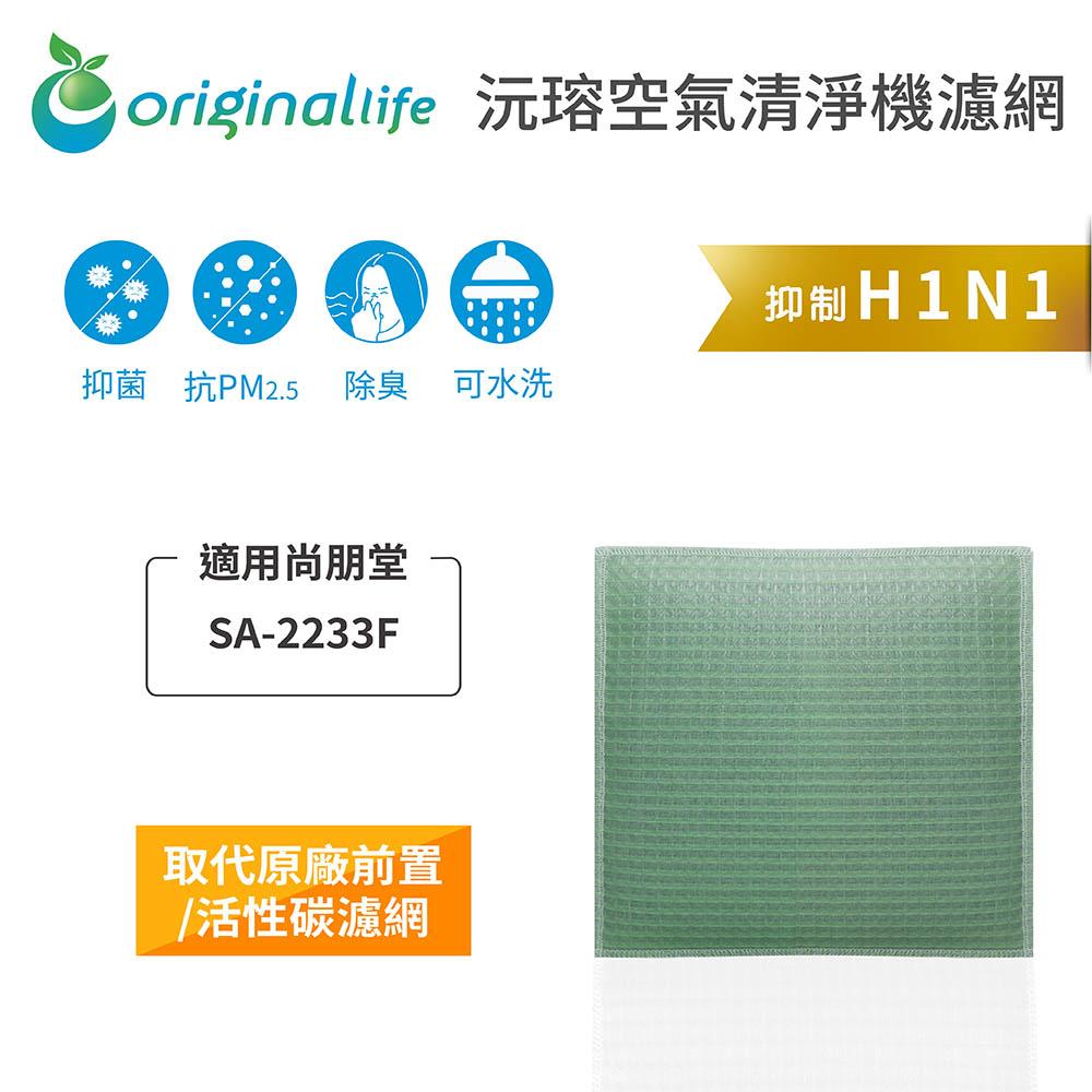 Original Life沅瑢 適用尚朋堂：SA-2233F 長效可水洗/取代原廠活性碳/HEPA 空氣清淨機濾網-細節圖3