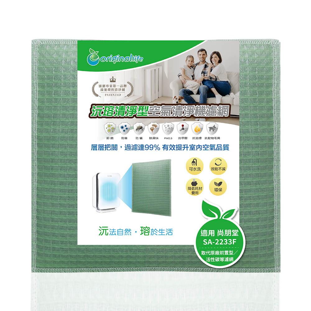 Original Life沅瑢 適用尚朋堂：SA-2233F 長效可水洗/取代原廠活性碳/HEPA 空氣清淨機濾網-細節圖4