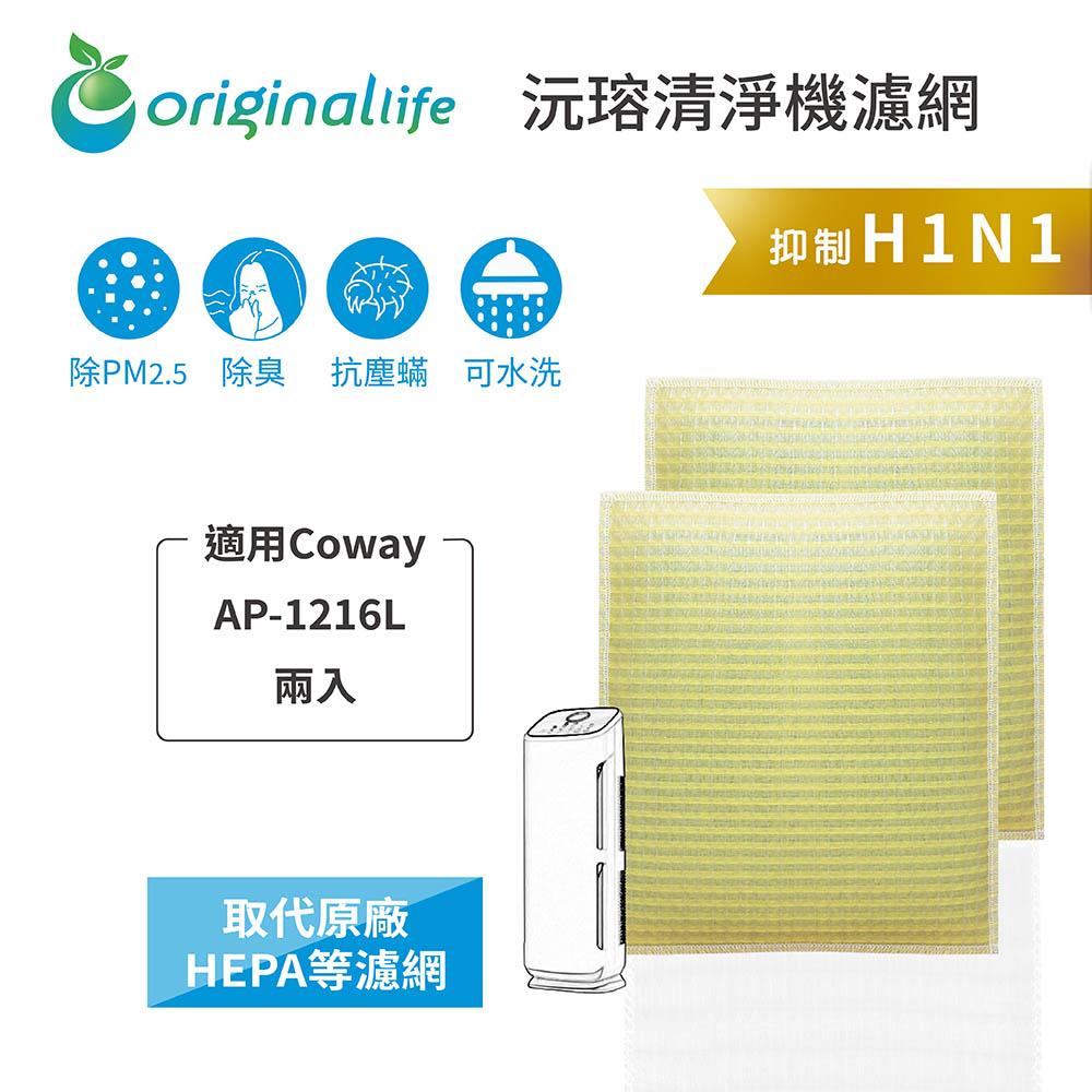 Original Life沅瑢 適用Coway：AP-1216L 6入組 可水洗/取代原廠HEPA 空氣清淨機濾網組合包-細節圖3