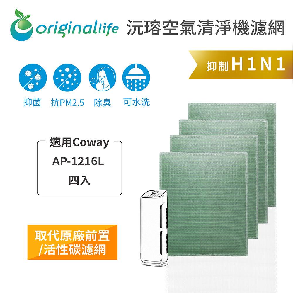 Original Life沅瑢 適用Coway：AP-1216L 6入組 可水洗/取代原廠HEPA 空氣清淨機濾網組合包-細節圖4