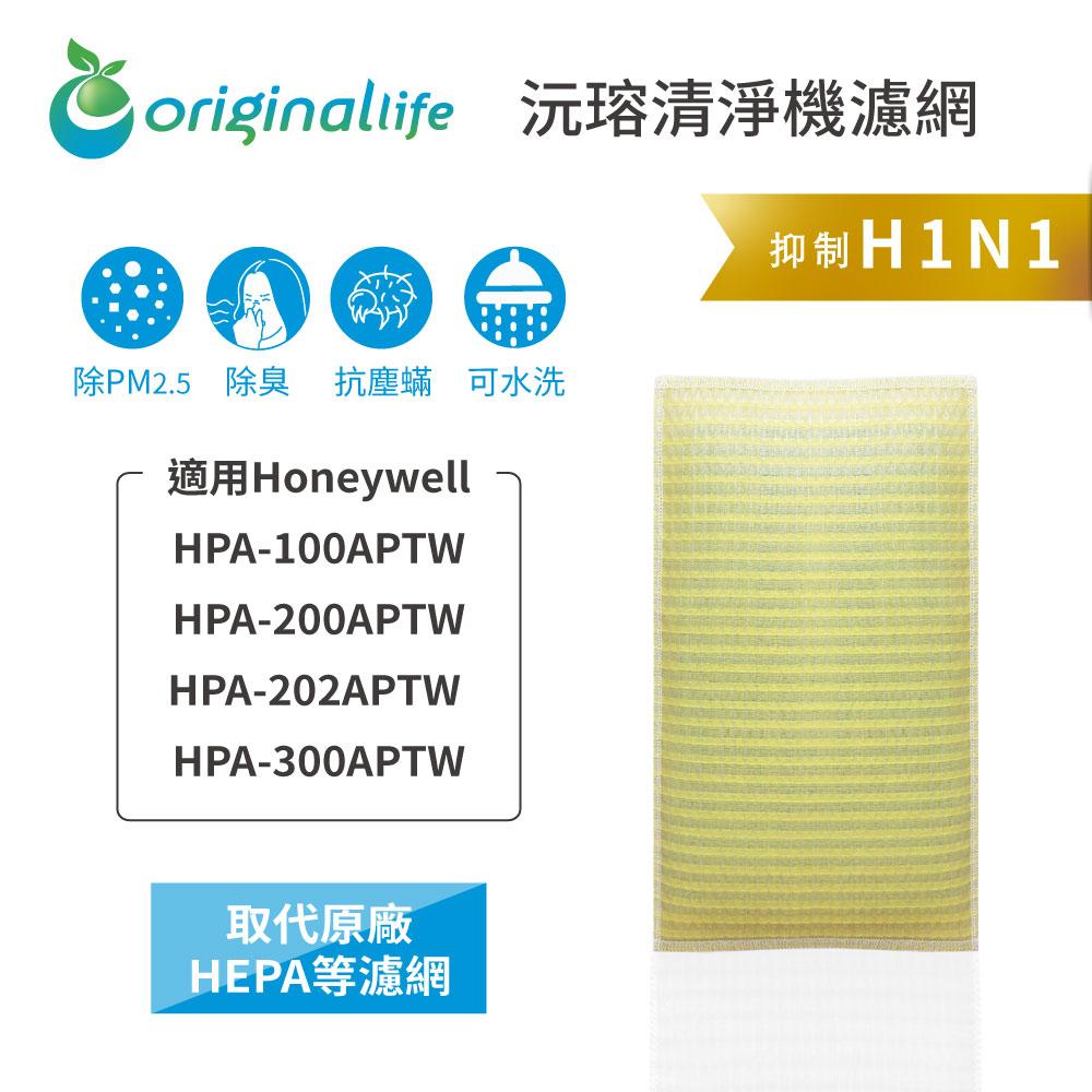 Original Life沅瑢 適用Honeywell：HPA-100APWT 長效可水洗/取代原廠空氣清淨機濾網組合包-細節圖3