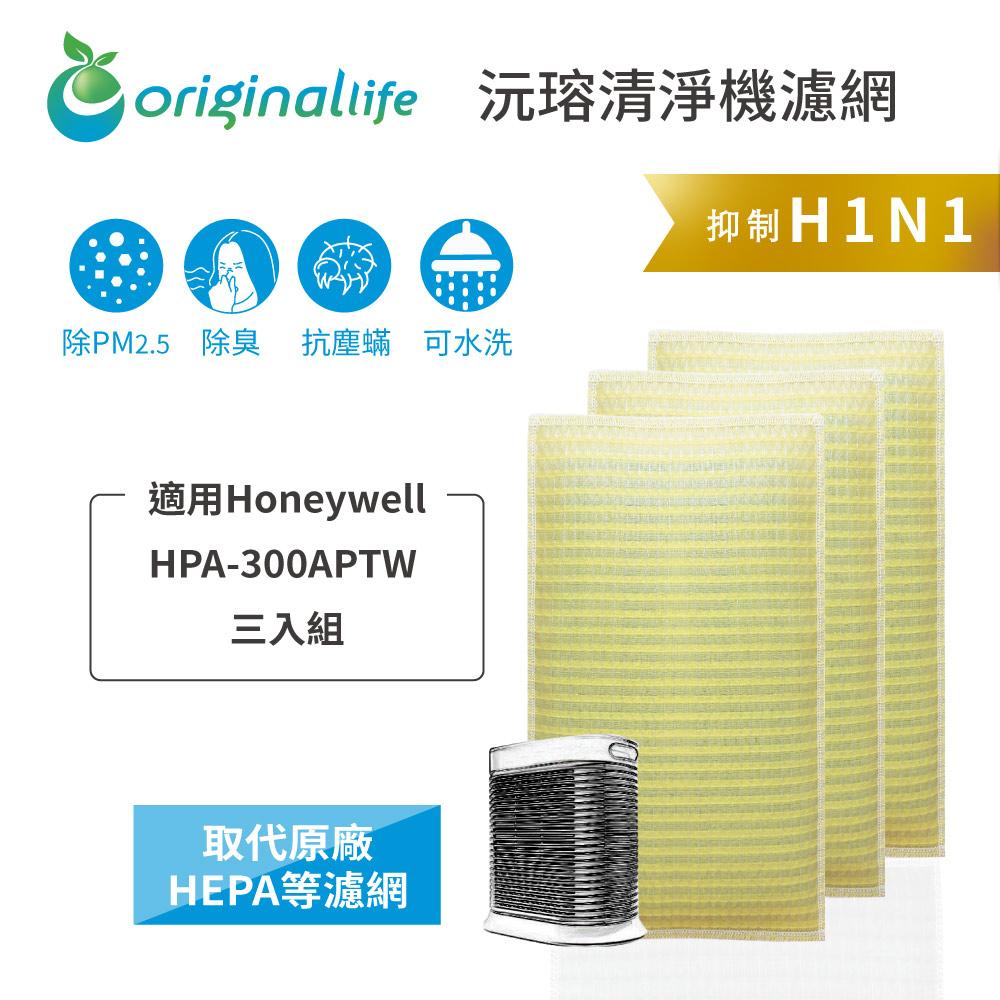 Original Life沅瑢 適用Honeywell：HPA-300APTW 長效可水洗/取代原廠空氣清淨機濾網-細節圖3