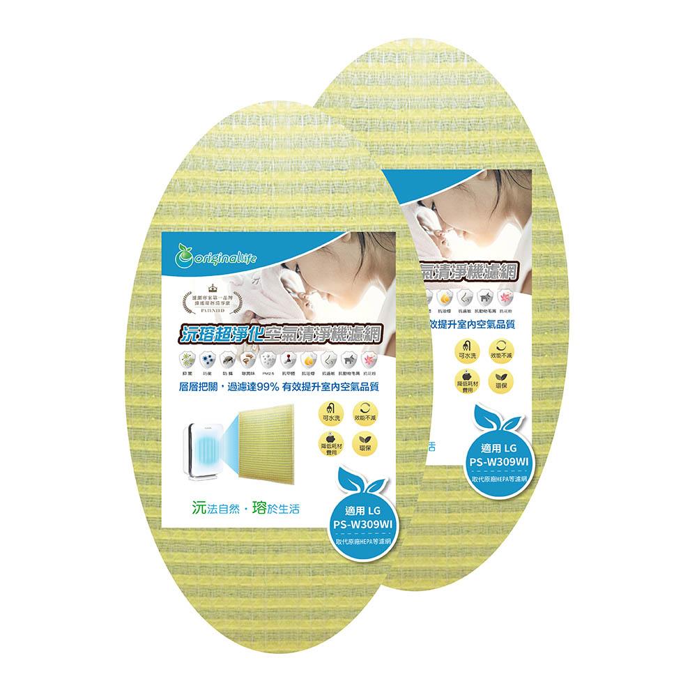 Original Life沅瑢 適用LG：PS-W309WI AS401WWJ1 兩入組 長效可水洗 空氣清淨機濾網-細節圖2