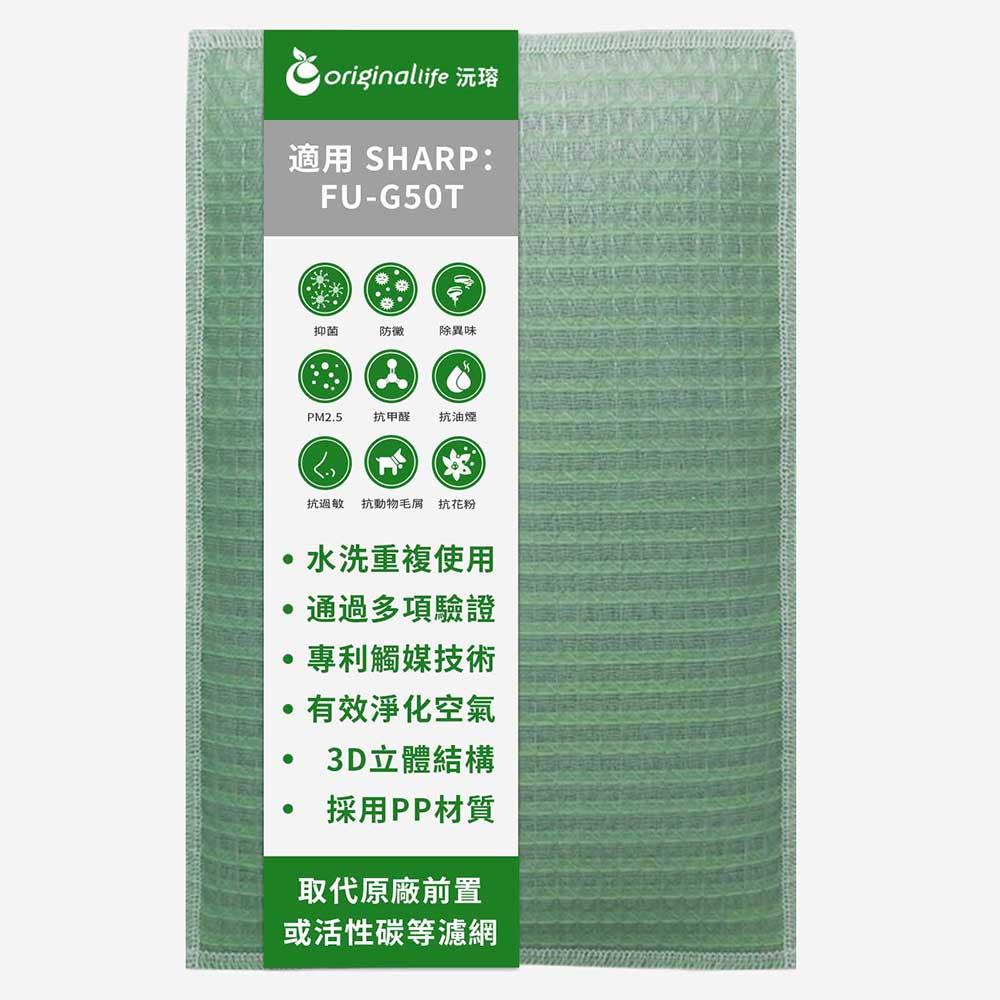 Original Life沅瑢 適用SHARP：FU-G50T 長效可水洗/取代原廠活性碳/HEPA 空氣清淨機濾網-細節圖4