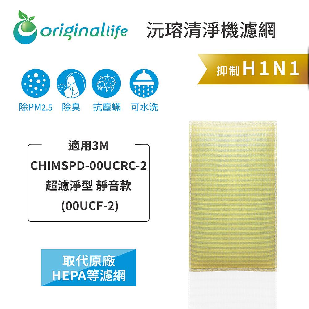 Original Life沅瑢 適用3M CHIMSPD-00UCRC-2 長效可水洗/取代原廠HEPA 空氣清淨機濾網-細節圖3