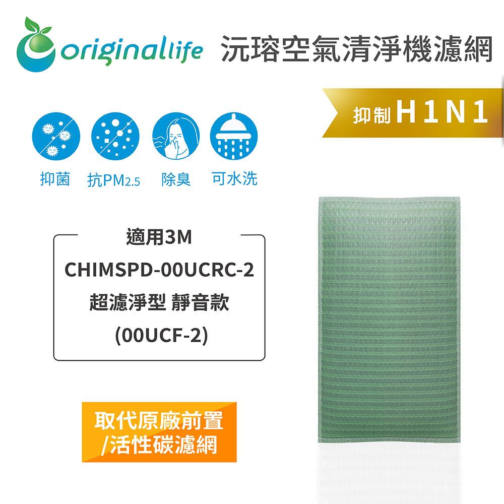 Original Life沅瑢 適用3M CHIMSPD-00UCRC-2 長效可水洗/取代原廠HEPA 空氣清淨機濾網-細節圖4