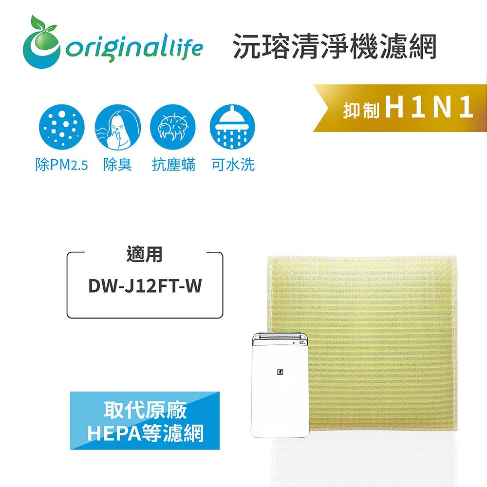 Original Life沅瑢 適用SHARP：DW-J12FT-W 長效可水洗/取代原廠HEPA 空氣清淨機濾網-細節圖3